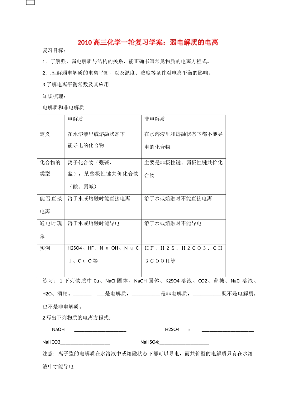 2010届高三化学一轮复习学案：弱电解质的电离 全国通用_第1页
