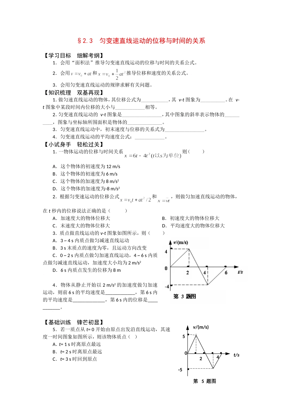 2010届高考物理同步复习资料学案2.3《匀变速直线运动的位移与时间的关系》学案_第1页
