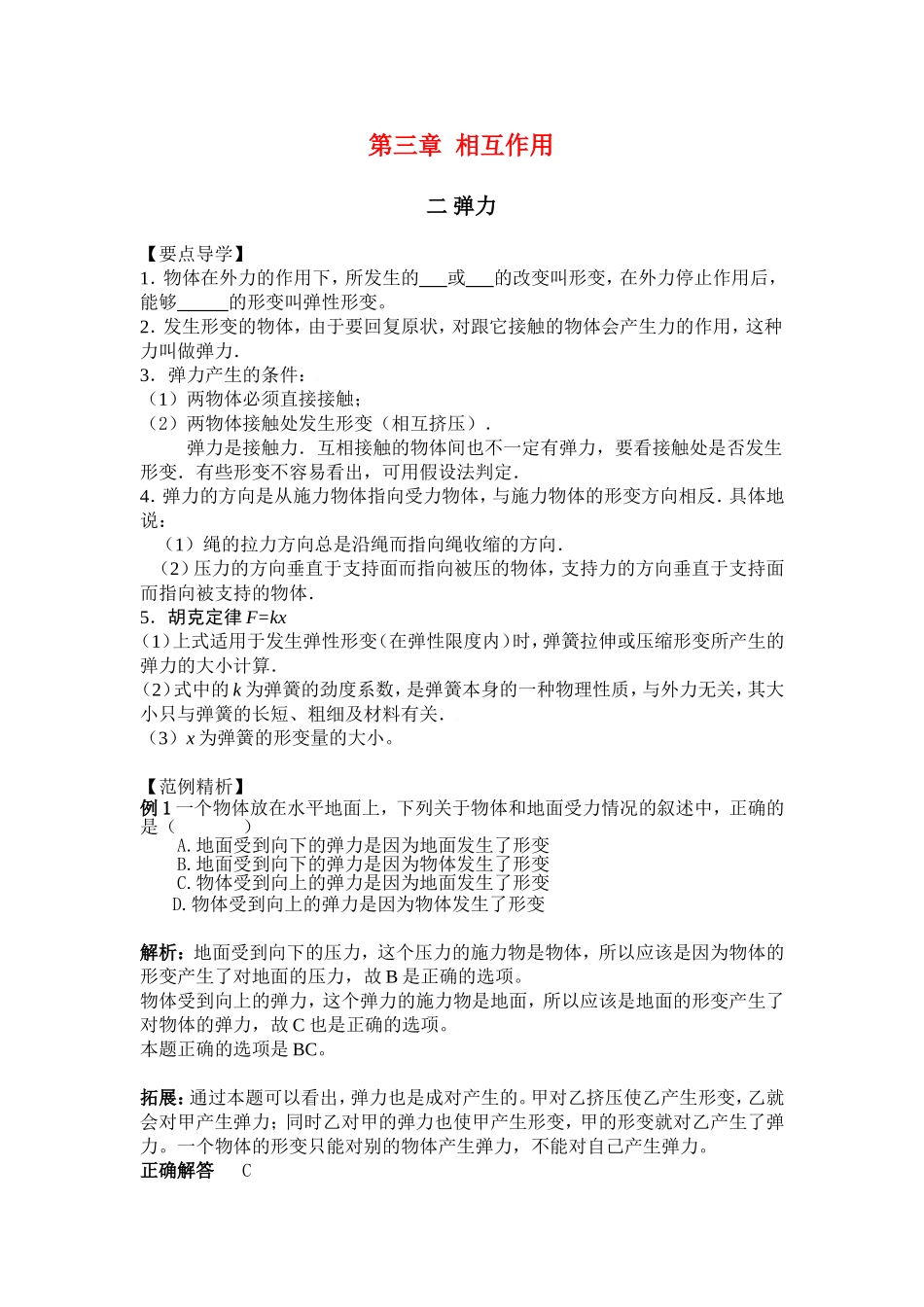 2010届高考物理同步复习资料学案3.2《相互作用-弹力》学案（2）_第1页