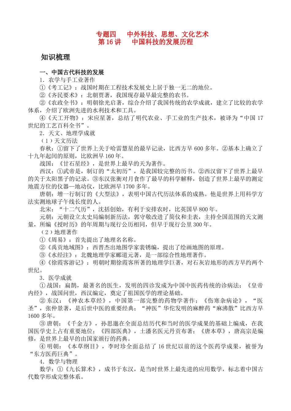 2010届高三历史第二轮专题四 中外科技、思想、文化艺术教学学案全国通用_第1页