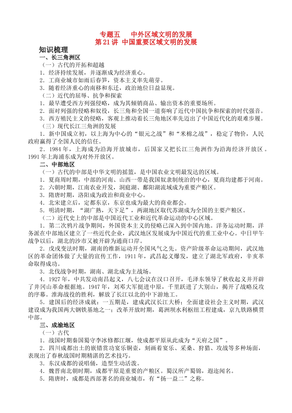 2010届高三历史第二轮专题五 中外区域文明的发展教学学案全国通用_第1页