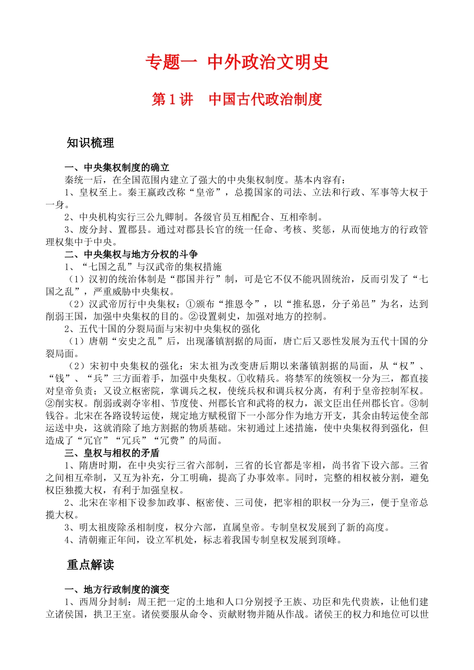 2010届高三历史第二轮专题一 中外政治文明史教学学案全国通用_第1页
