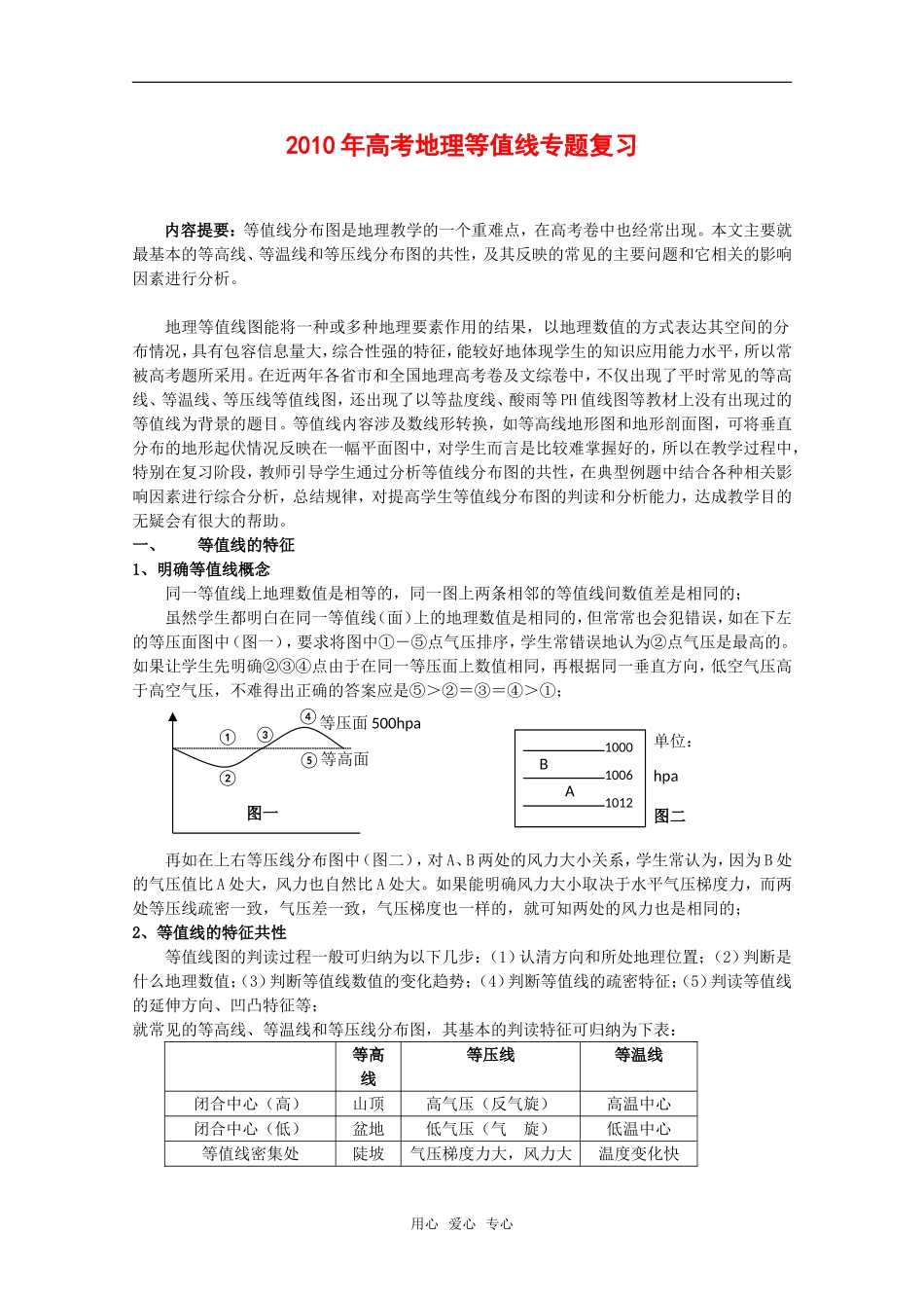 2010年高三地理高考等值线专题复习教案_第1页