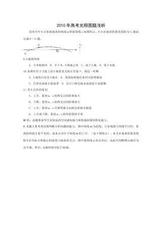2010年高三地理高考光照图浅析