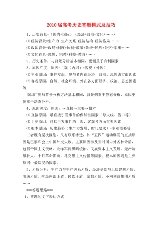 2010届高三历史高考答题模式及技巧教学案