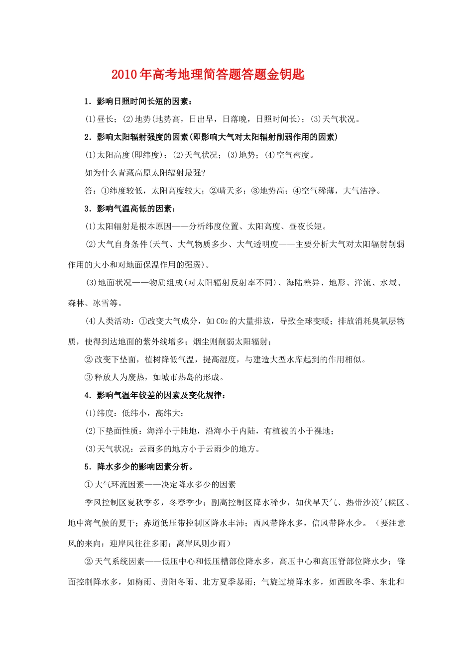 2010年高三地理高考简答题答题金钥匙教学案_第1页