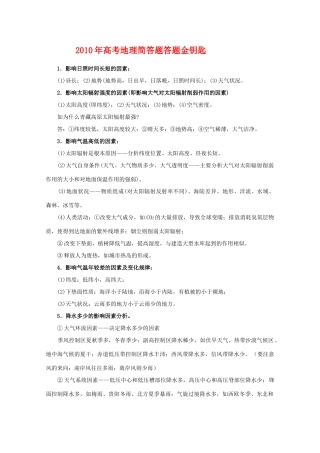 2010年高三地理高考简答题答题金钥匙教学案