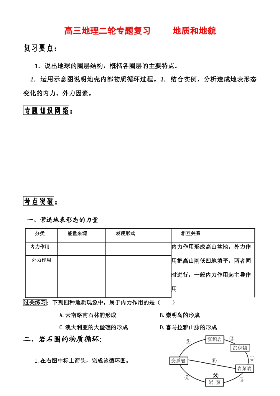 2010年高三地理高考专题复习学案：地质和地貌_第1页