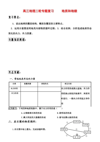 2010年高三地理高考专题复习学案：地质和地貌