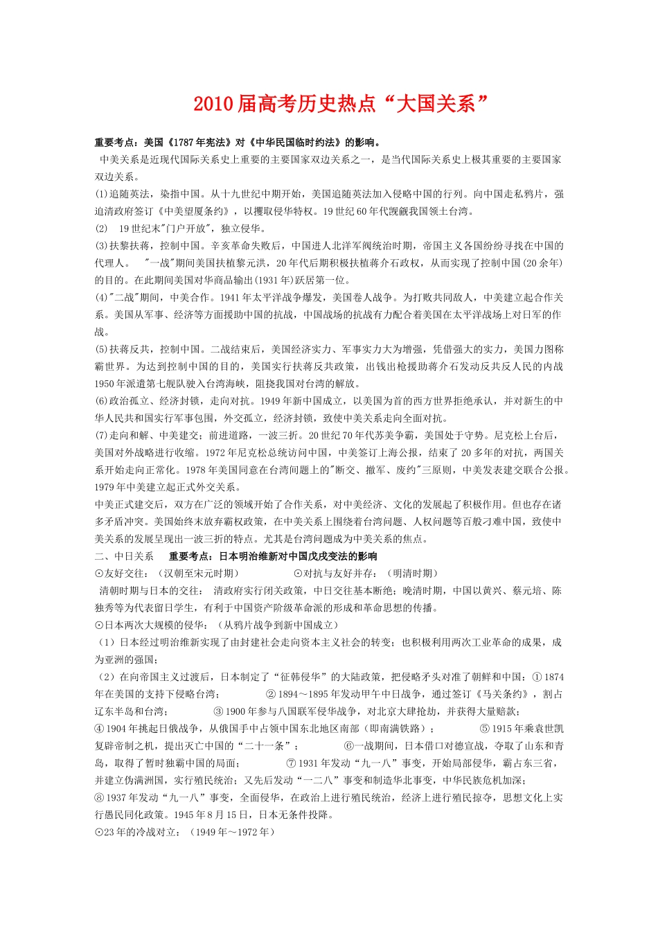 2010届高三历史高考热点“大国关系”教学案_第1页