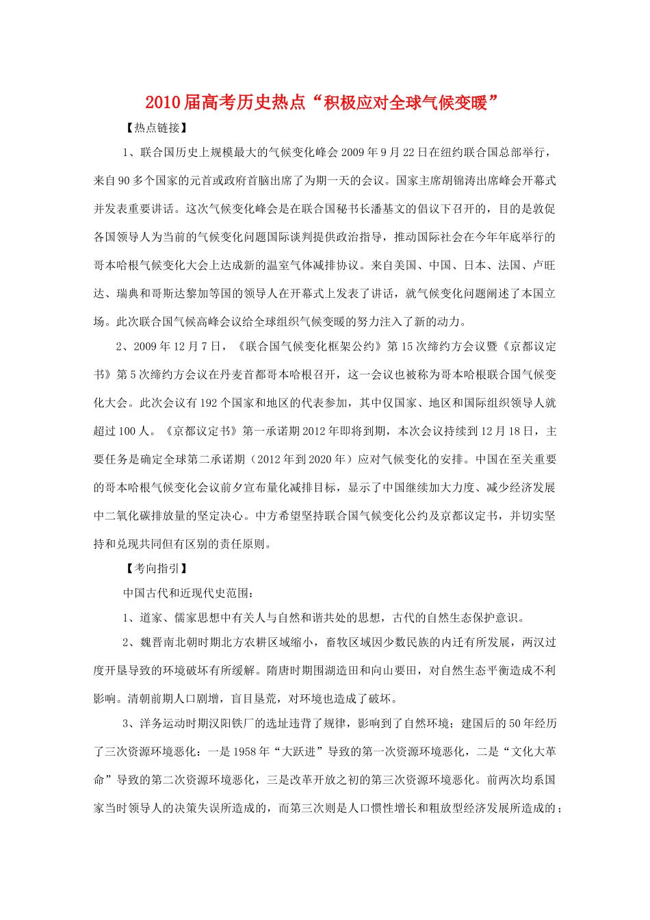 2010届高三历史高考热点“积极应对全球气候变暖“教学案_第1页
