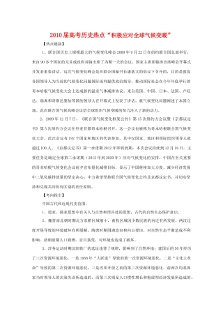 2010届高三历史高考热点“积极应对全球气候变暖“教学案