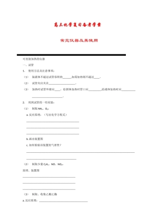 2010年高三化学高考备考基础复习学案——常见仪器及其使用