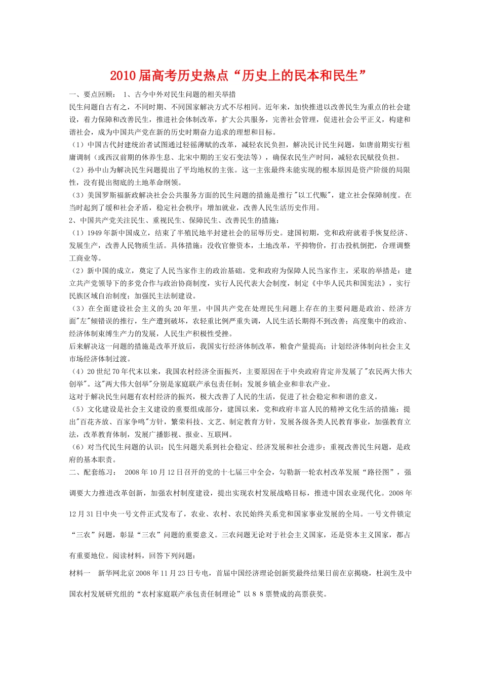 2010届高三历史高考热点“历史上的民本和民生”教学案_第1页