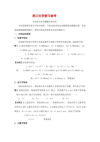 2010年高三化学高考备考基础复习学案——守恒法在化学解题中的应用