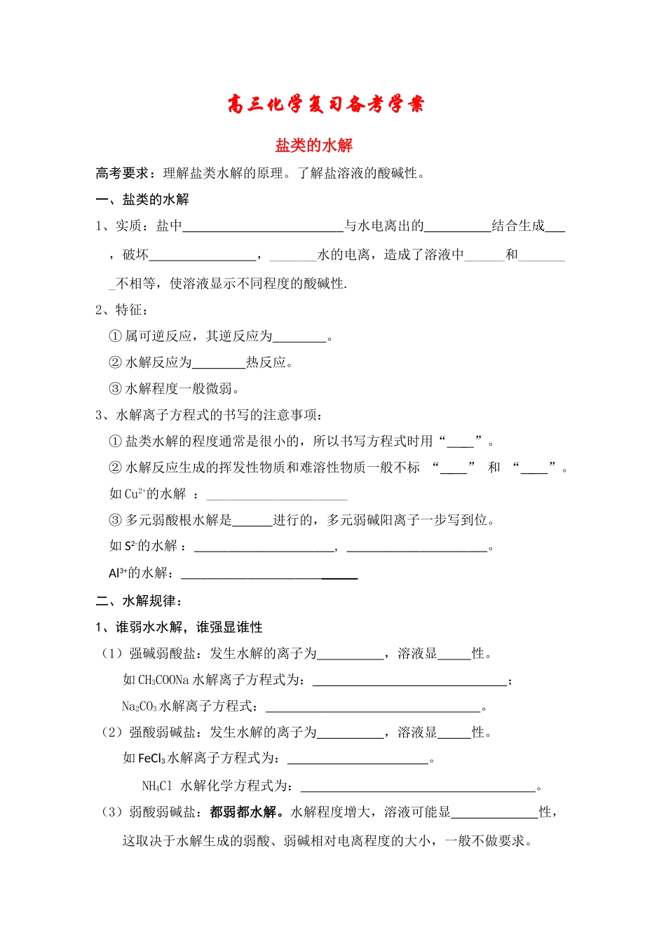 2010年高三化学高考备考基础复习学案——盐类的水解_第1页