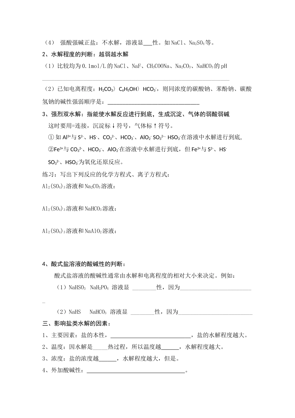 2010年高三化学高考备考基础复习学案——盐类的水解_第2页