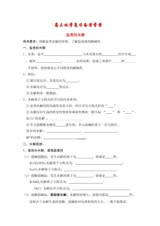 2010年高三化学高考备考基础复习学案——盐类的水解