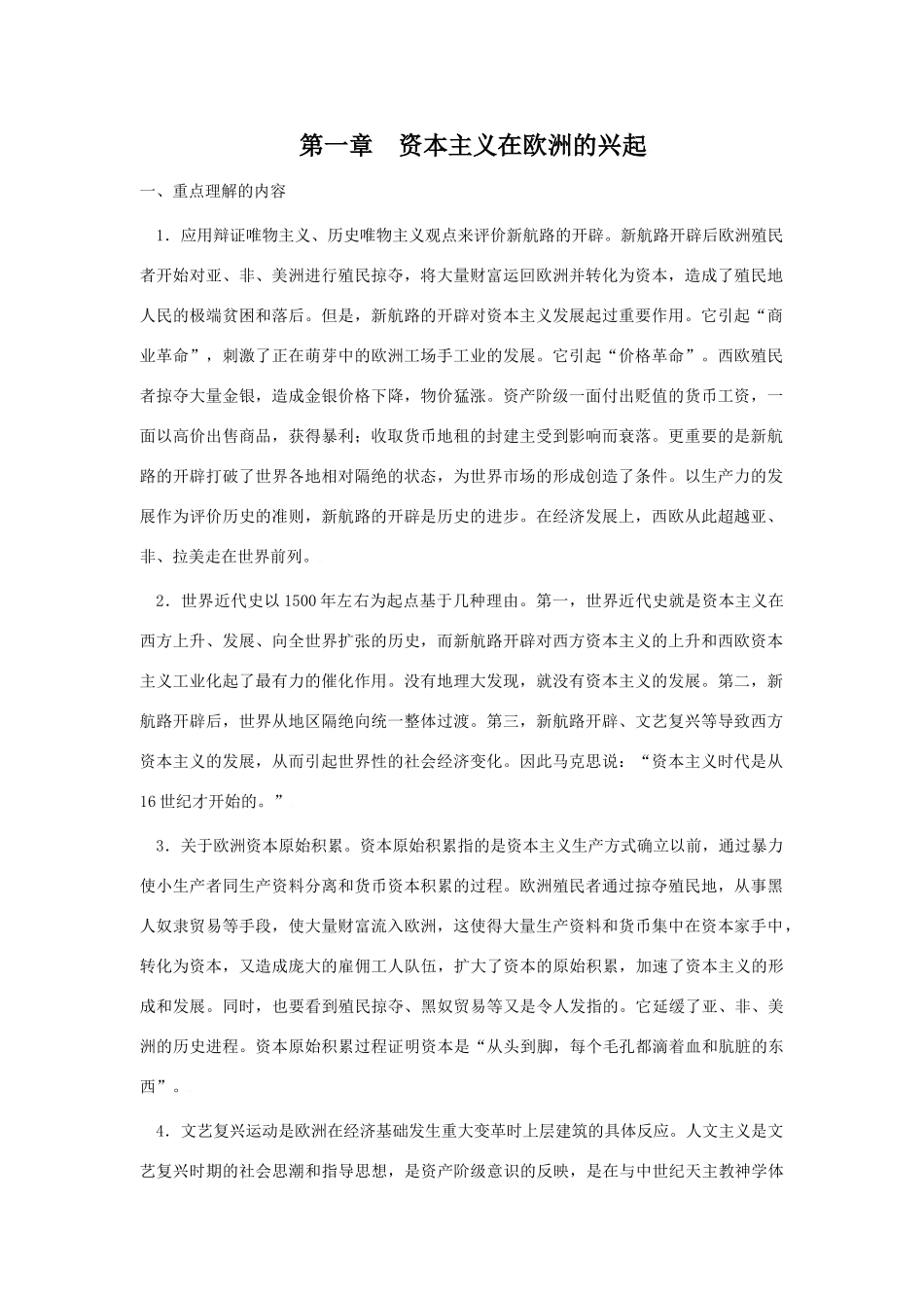 2010届高三历史高考一轮复习学案（1）：资本主义在欧洲的兴起（旧人教）_第1页