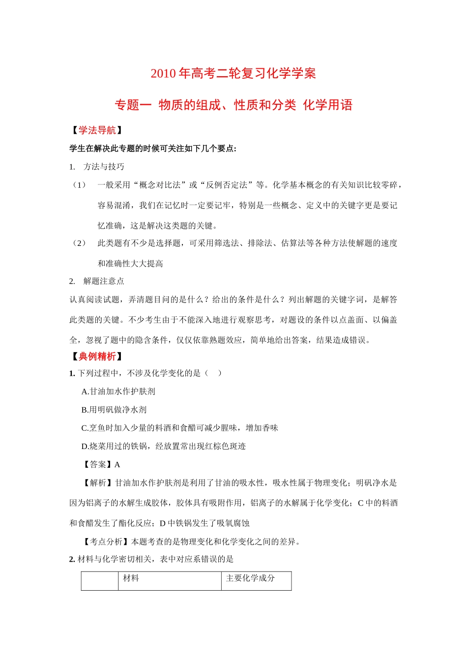 2010年高三化学高考二轮复习学案(第一部分)_第1页