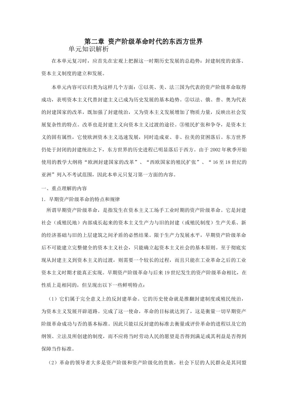 2010届高三历史高考一轮复习学案（2）：资产阶级革命时代的东西方世界（旧人教）_第1页