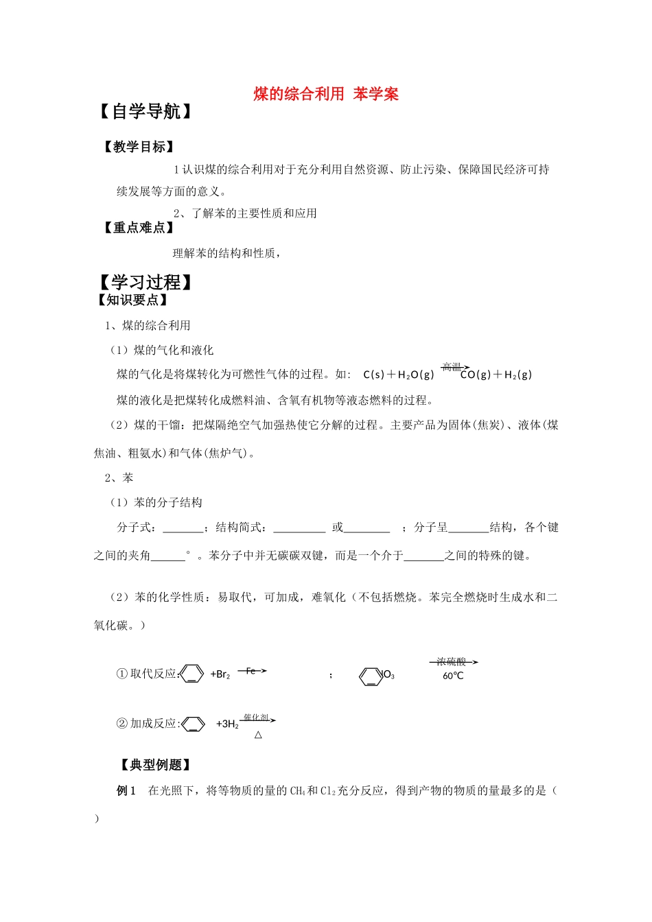 2010年高三化学高考二轮复习专题学案：煤的综合利用苯_第1页