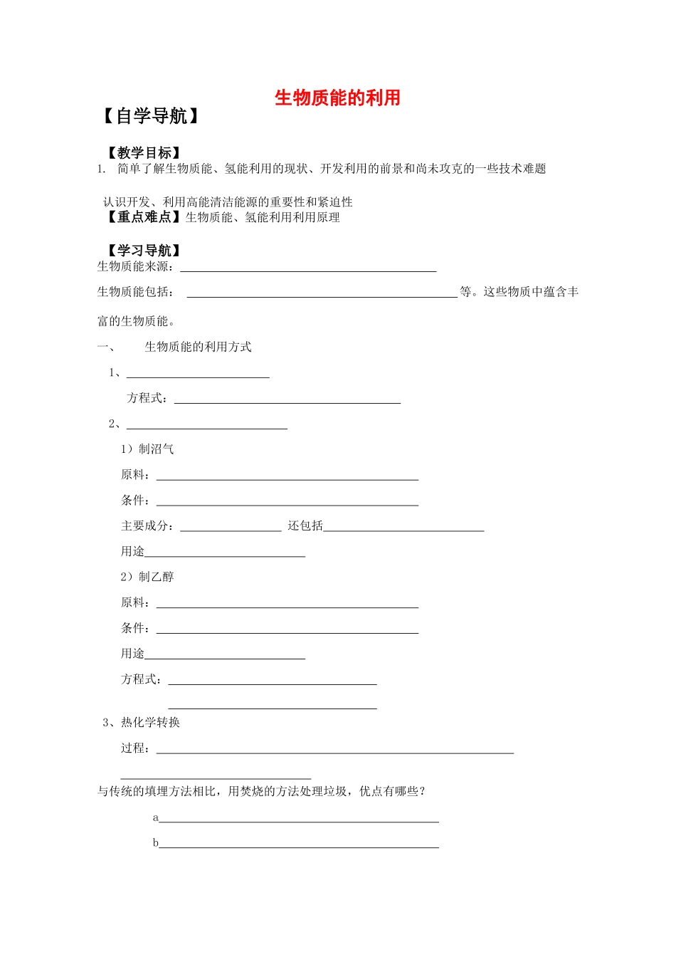 2010年高三化学高考二轮复习专题学案：生物质能的利用_第1页