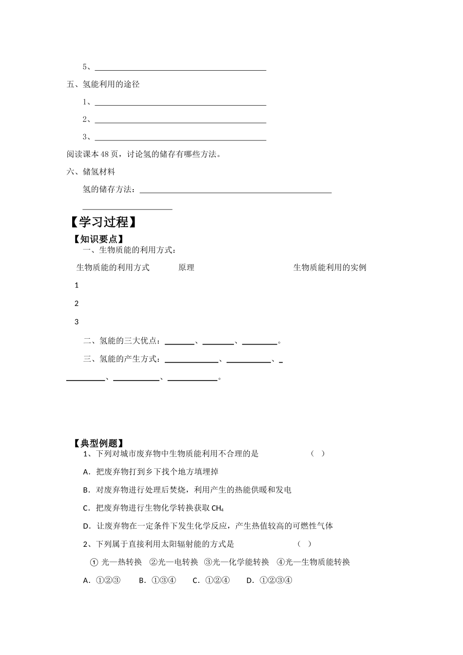 2010年高三化学高考二轮复习专题学案：生物质能的利用_第3页