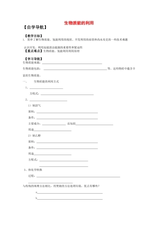 2010年高三化学高考二轮复习专题学案：生物质能的利用