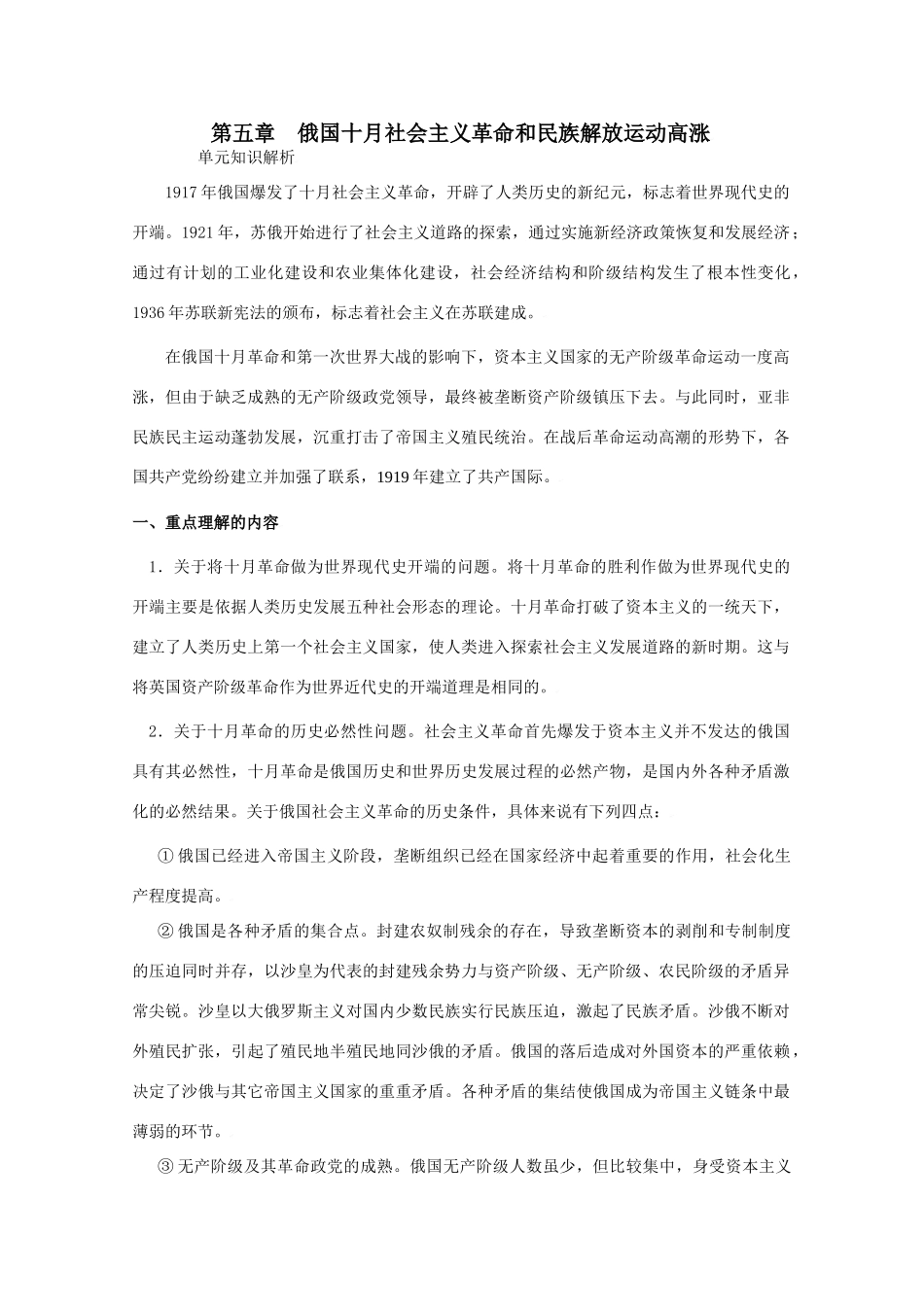 2010届高三历史高考一轮复习学案（5）：俄国十月社会主义革命和民族解放运动高涨（旧人教）_第1页