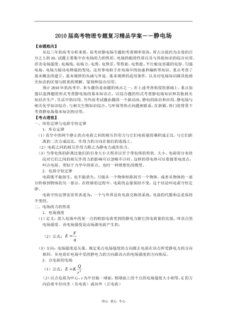 2010届高考物理专题复习精品学案――静电场