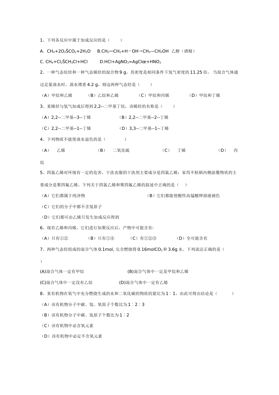 2010年高三化学高考二轮复习专题学案：石油炼制乙烯学案_第3页