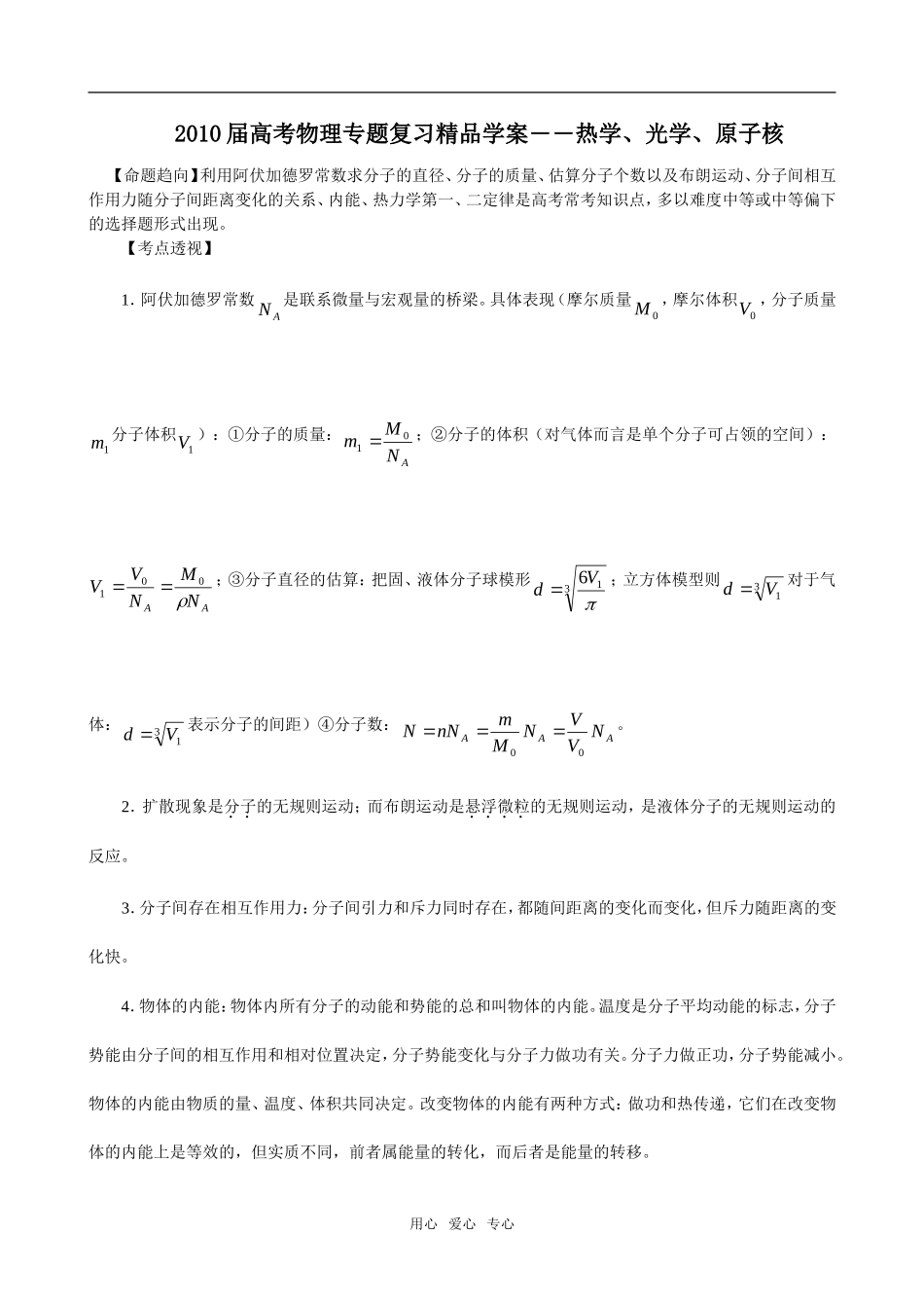 2010届高考物理专题复习精品学案――热学、光学、原子核_第1页