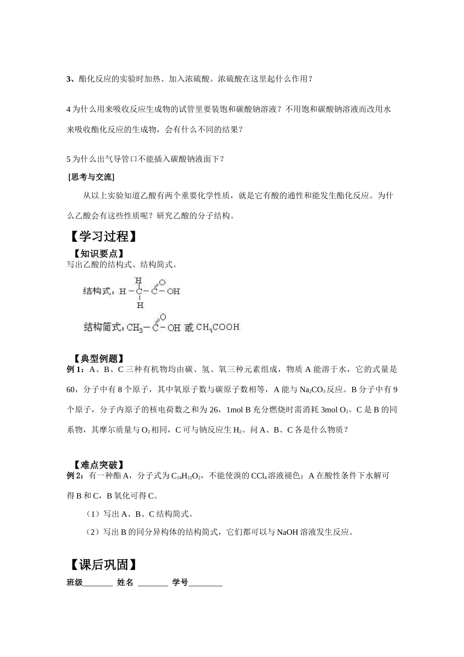 2010年高三化学高考二轮复习专题学案：乙酸_第3页