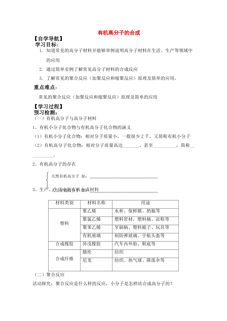 2010年高三化学高考二轮复习专题学案：有机高分子的合成_第1页