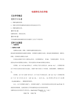 2010年高三化学高考一轮复习精品学案：电能转化为化学能