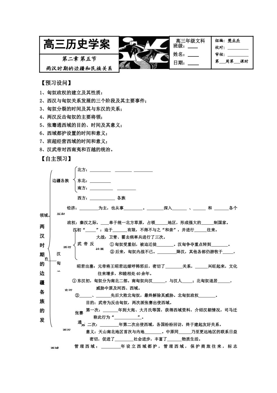 2010届高三历史学案：第二章第五节《两汉时期的边疆和民族关系》1_第1页