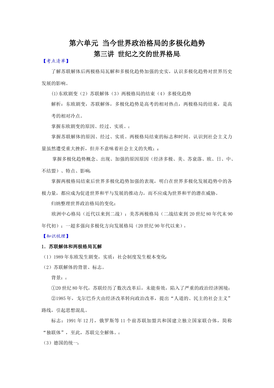 2010届高三历史一轮复习必备精品：第六单元 当今世界政治格局的多极化趋_第1页