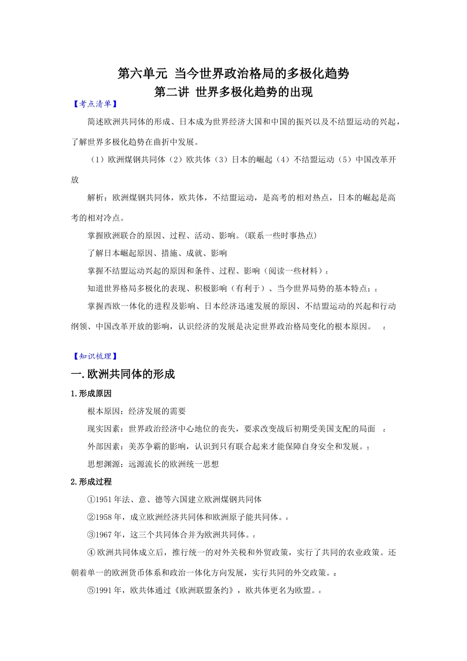 2010届高三历史一轮复习必备精品：第六单元 当今世界政治格局的多极化趋势  第二讲  世界多极化趋势的出现_第1页