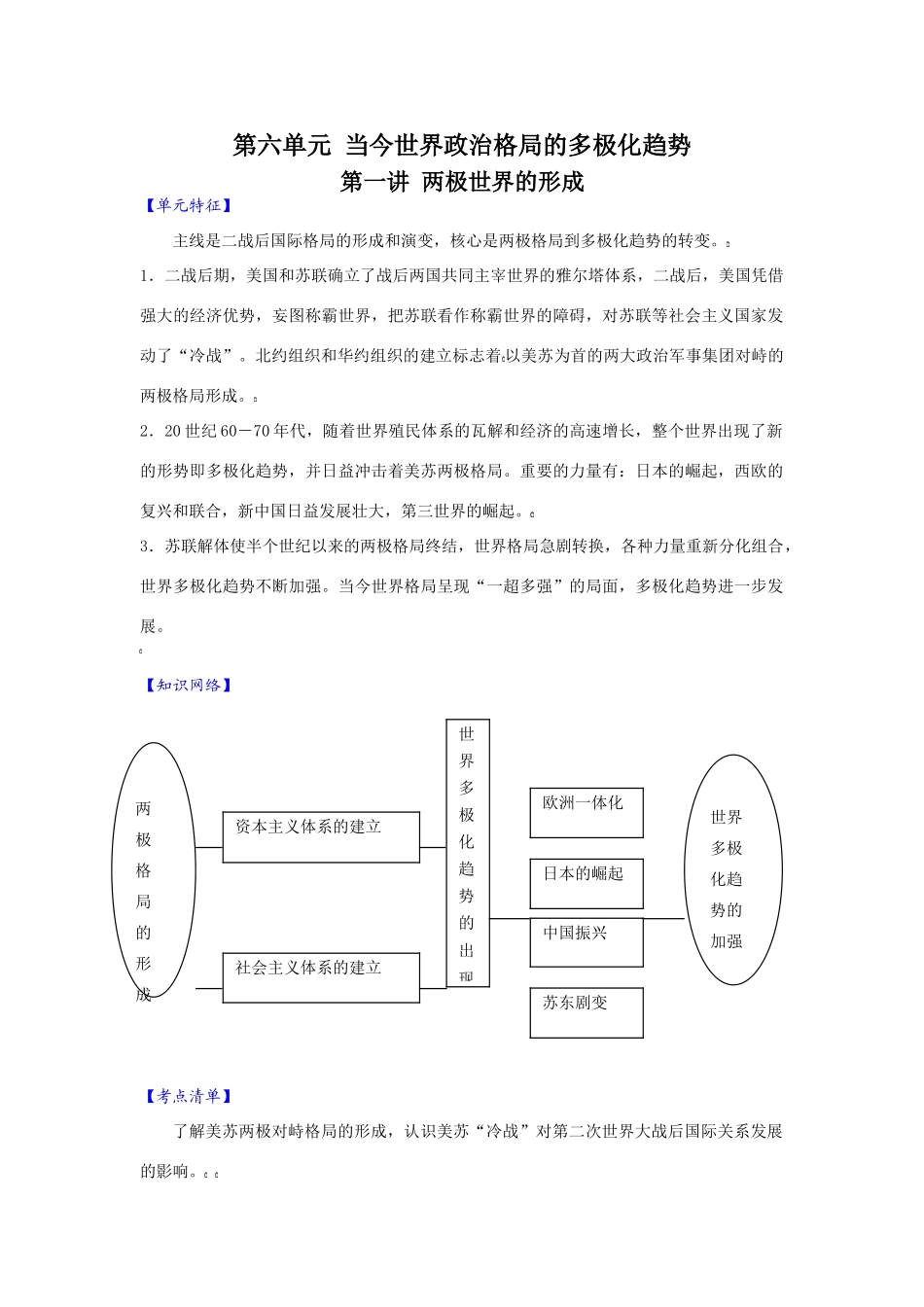 2010届高三历史一轮复习必备精品：第六单元 当今世界政治格局的多极化趋势 第一讲 两极世界的形成_第1页
