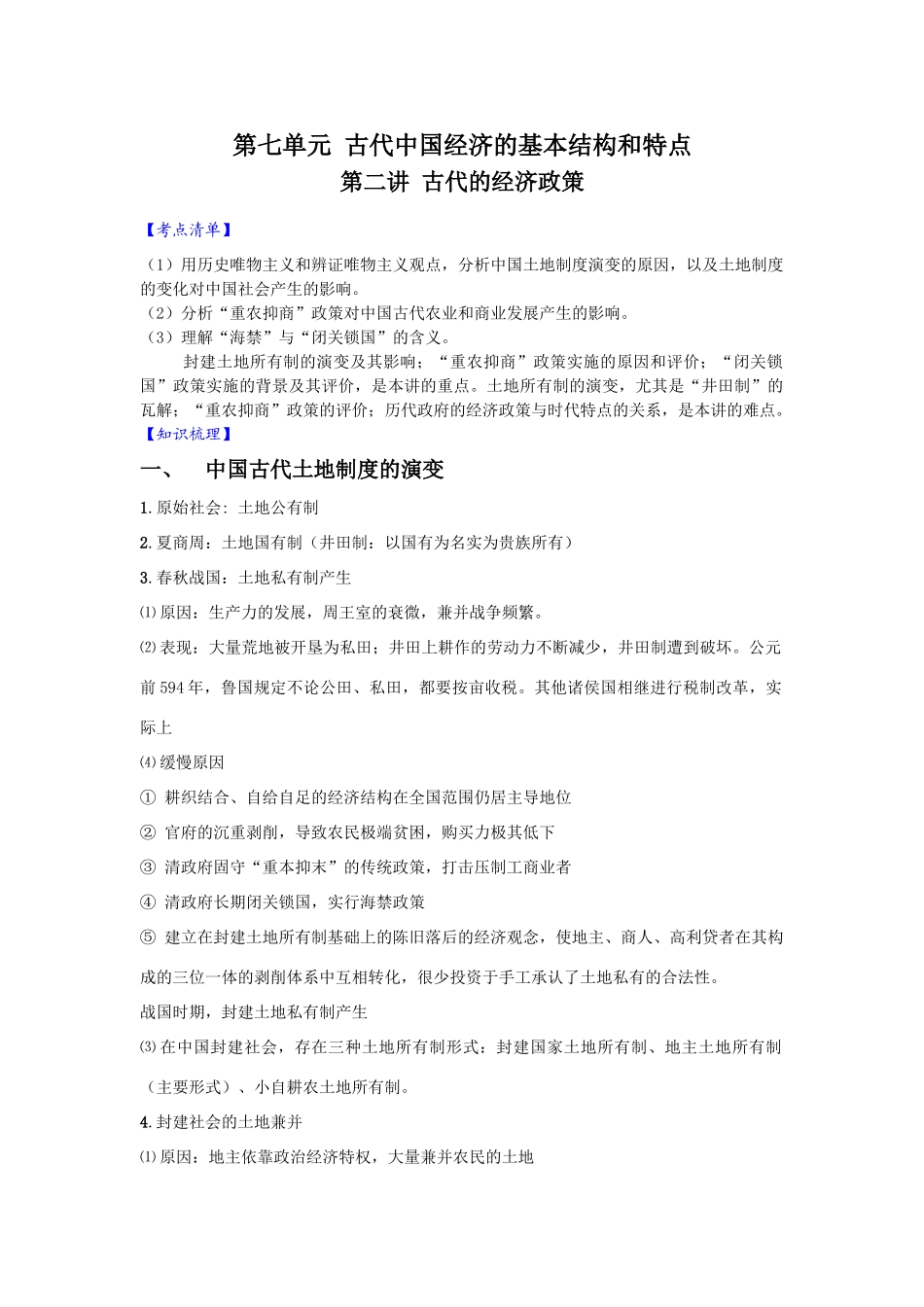 2010届高三历史一轮复习必备精品：第七单元 古代中国经济的基本结构和特点 第二讲 古代的经济政策_第1页