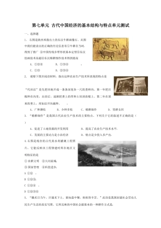 2010届高三历史一轮复习必备精品：第七单元 古代中国经济的基本结构与特点单元测试
