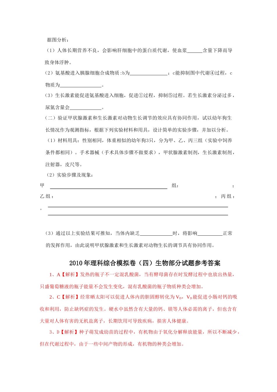 2010年高三理科综合生物部分模拟卷(四) 全国通用_第3页
