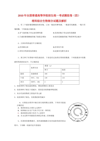 2010年高三理科综合生物部分模拟卷(四) 全国通用