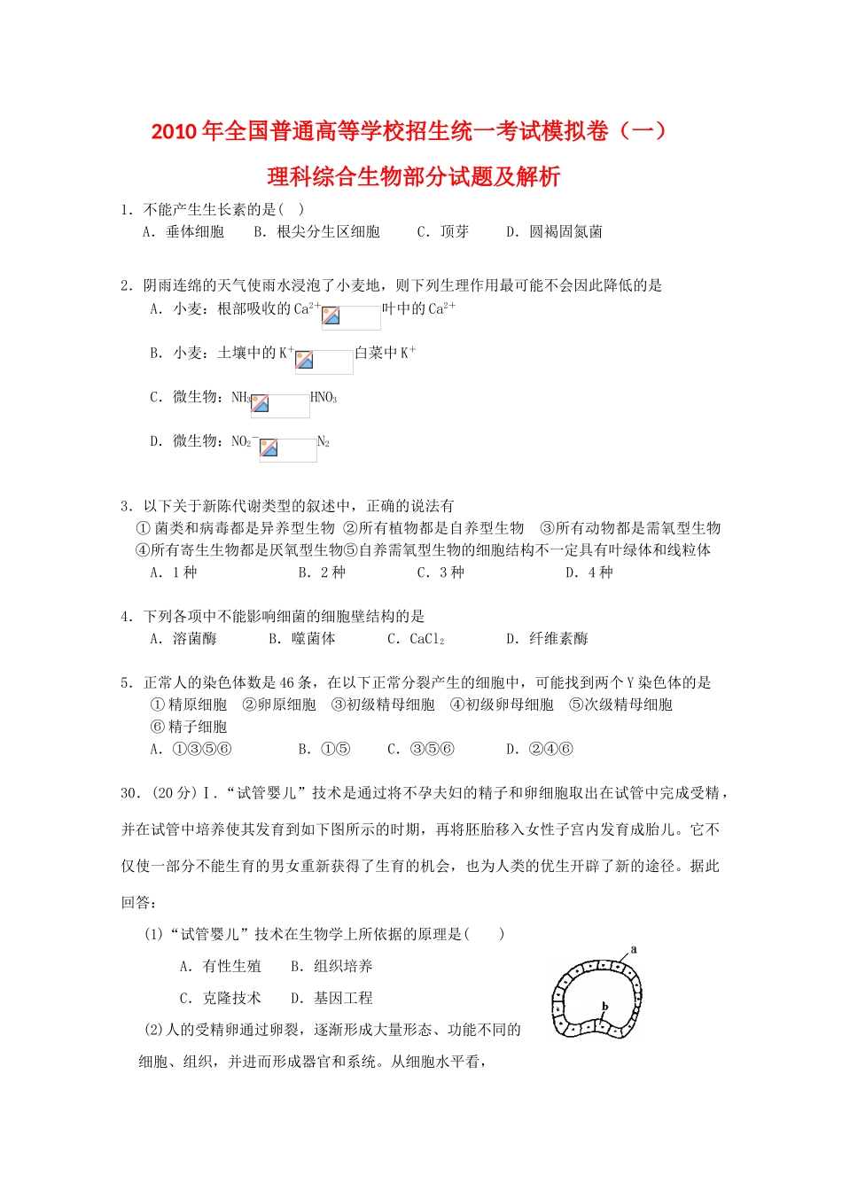 2010年高三理科综合生物部分模拟卷(一) 全国通用_第1页