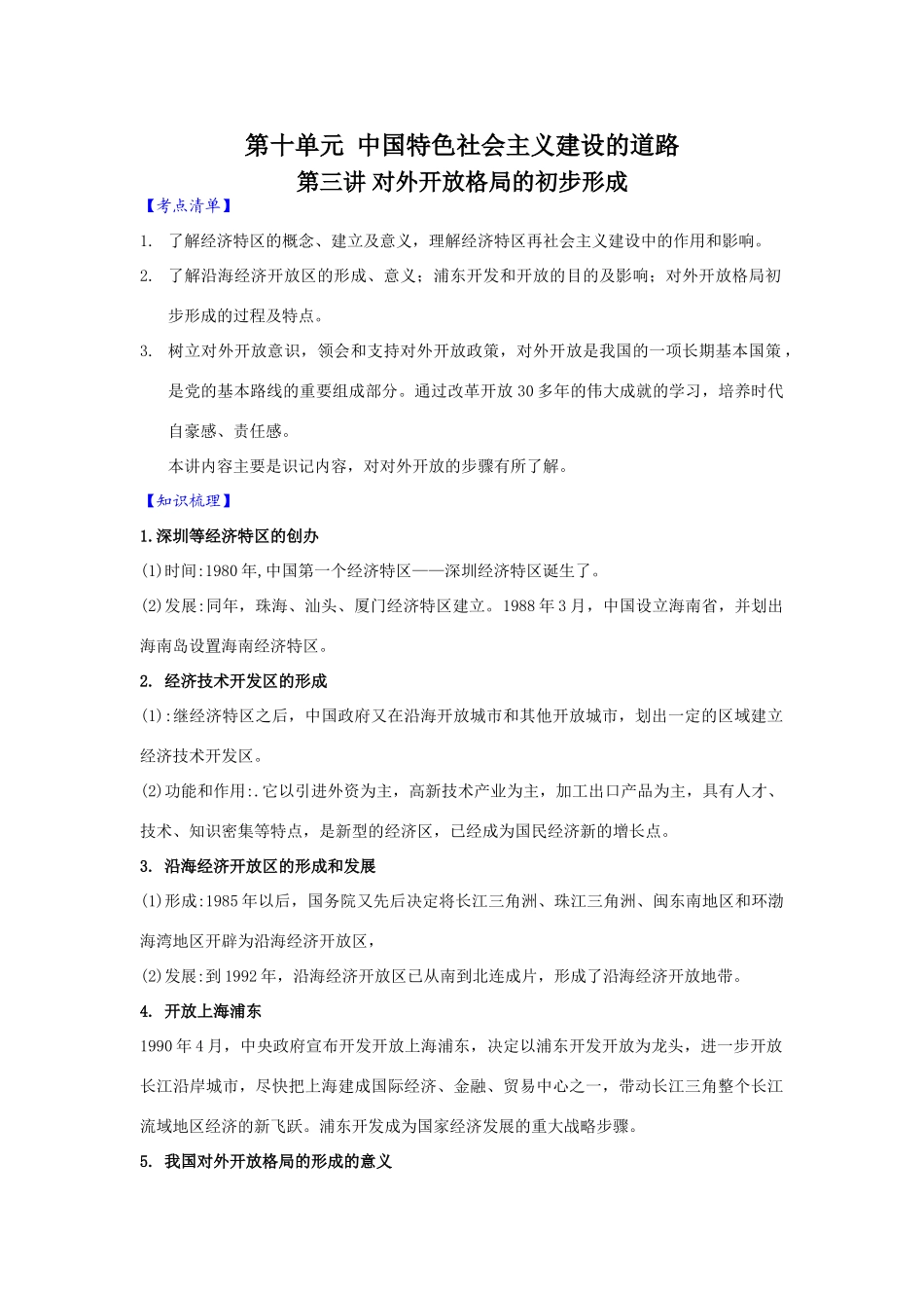 2010届高三历史一轮复习必备精品：第十单元 中国特色社会主义建设的道路 第三讲  对外开放格局的初步形成_第1页