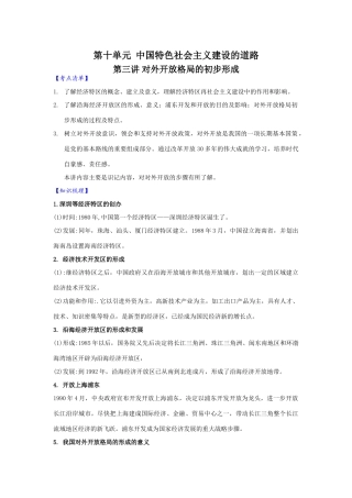 2010届高三历史一轮复习必备精品：第十单元 中国特色社会主义建设的道路 第三讲  对外开放格局的初步形成