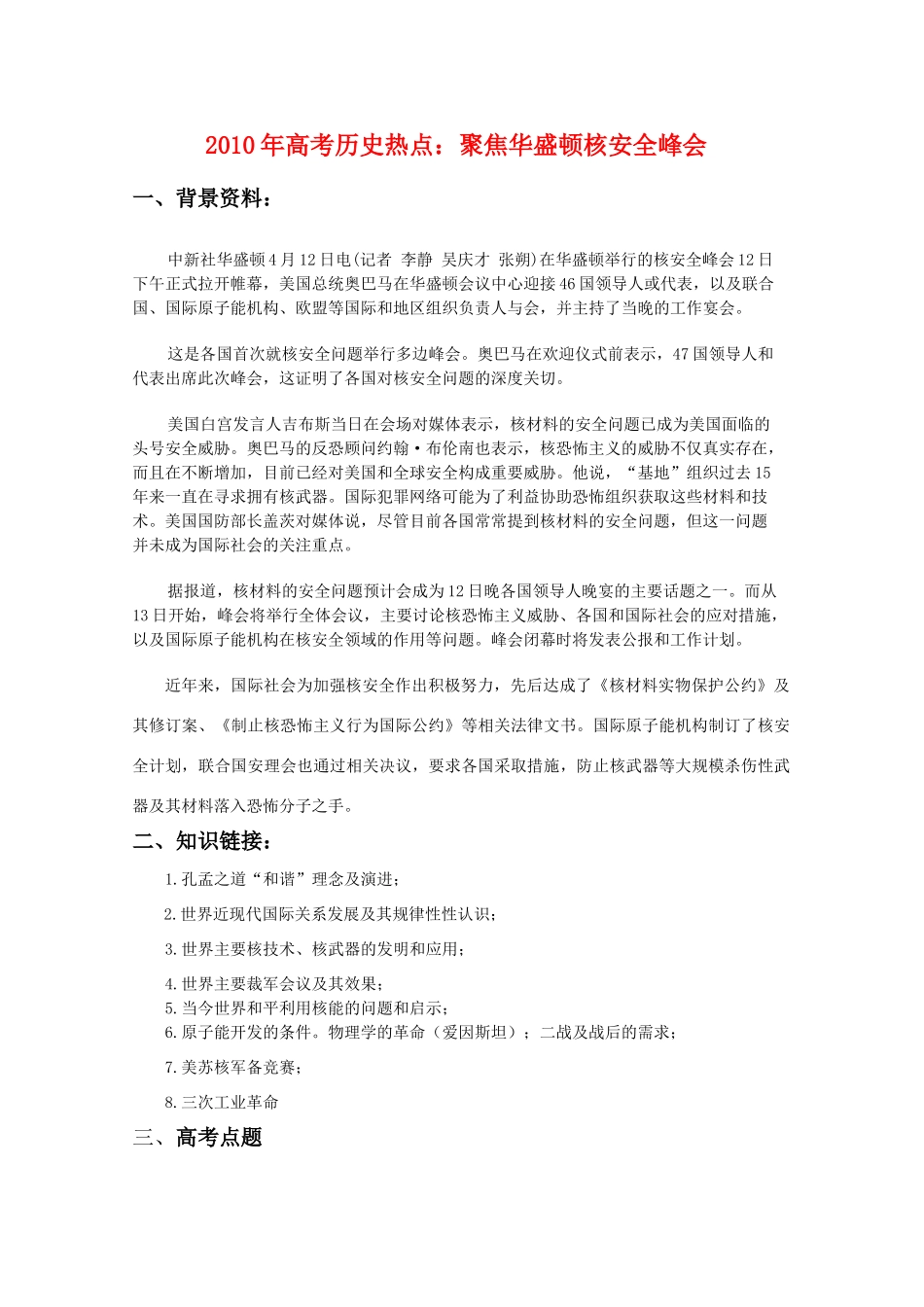 2010年高三历史高考热点：聚焦华盛顿核安全峰会教学案_第1页