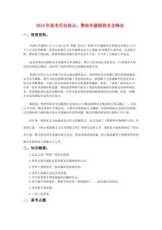 2010年高三历史高考热点：聚焦华盛顿核安全峰会教学案