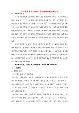 2010年高三历史高考热点：全球继续应对金融危机教学案